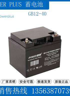 POWERPLUS蓄电池 GB12-40(12V40AH/20HR)F11 监控/消防/医疗/UPS