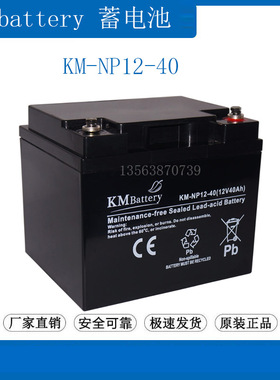 KMbattery蓄电池12V40AH KM-NP40-12 通讯 照明 UPS电源/直流屏