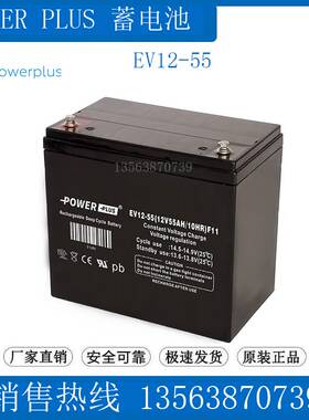 POWERPLUS蓄电池 EV12-55(12V55AH/10HR)F13 监控/消防/医疗/UPS