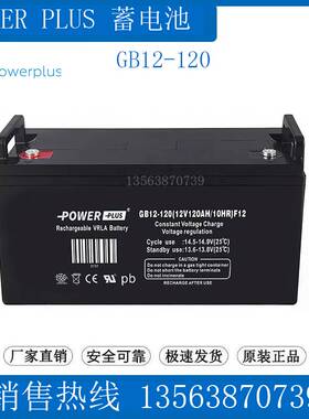 POWERPLUS蓄电池GB12-120(12V120AH/10HR)F12 监控/照明/医疗/UPS