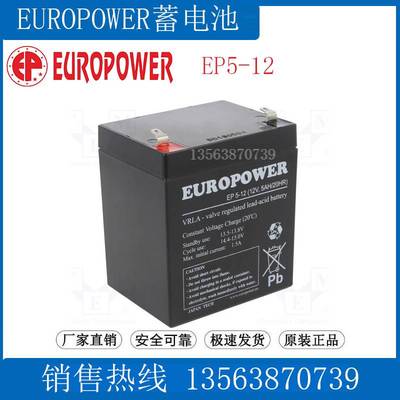 EUROPOWER蓄电池12V5AH EP5-12 铅酸免维护储能型（罗马尼亚）