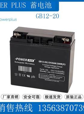 POWERPLUS 蓄电池 GB12-20(12V20AH/20HR)F3 监控/消防/医疗/UPS