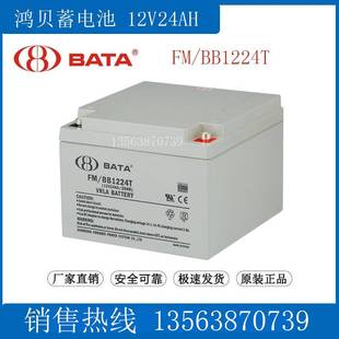 BB1224T BATA蓄电池FM 鸿贝电瓶12V24AH 铅酸免维护UPS应急直流屏