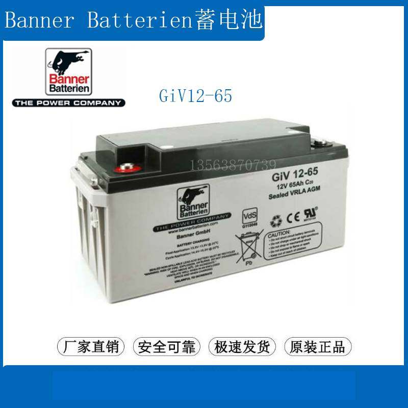 进口banner蓄电池12v65ah 铅酸免维护应急电源 班纳电瓶 giv12-65