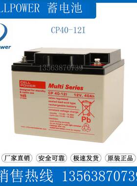 CELLP0WER蓄电池12V40AH CP40-12I 铅酸免维护 Wulti Series电瓶