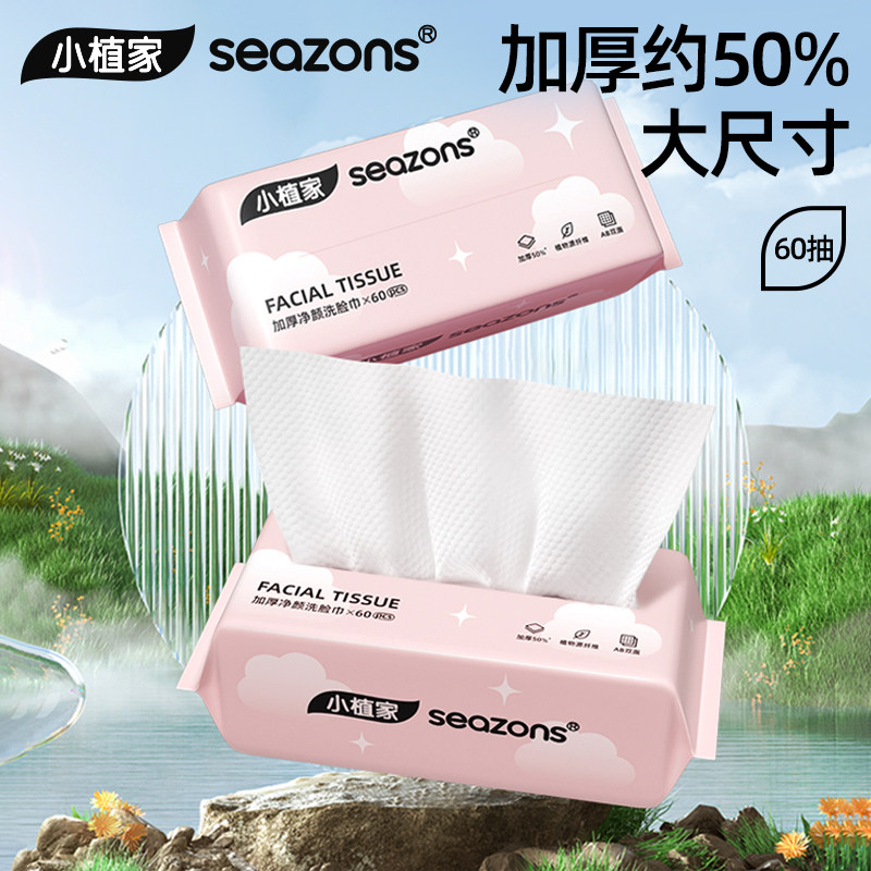 抽取式加厚干湿两用洗脸巾小植家