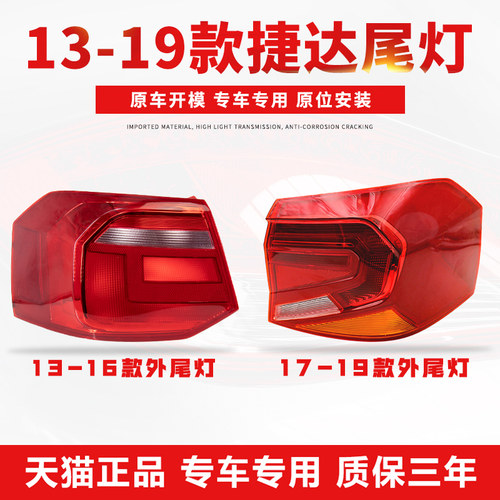 13-19新老捷达刹车外壳后尾灯