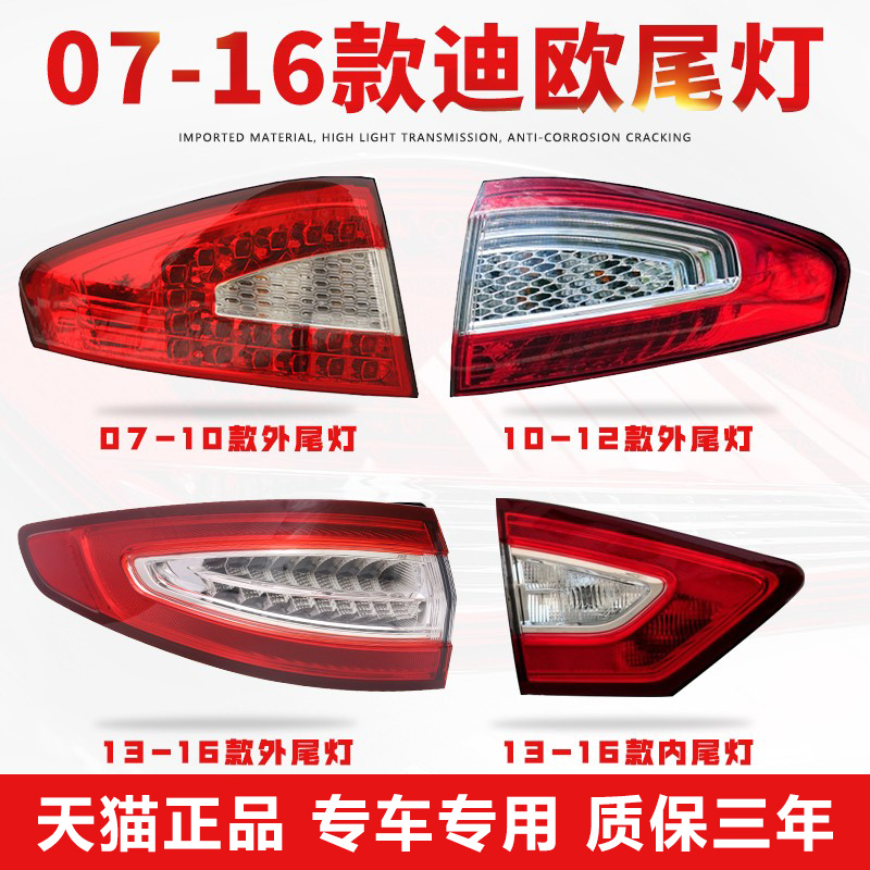 蒙迪欧致胜后尾灯【原厂工艺】