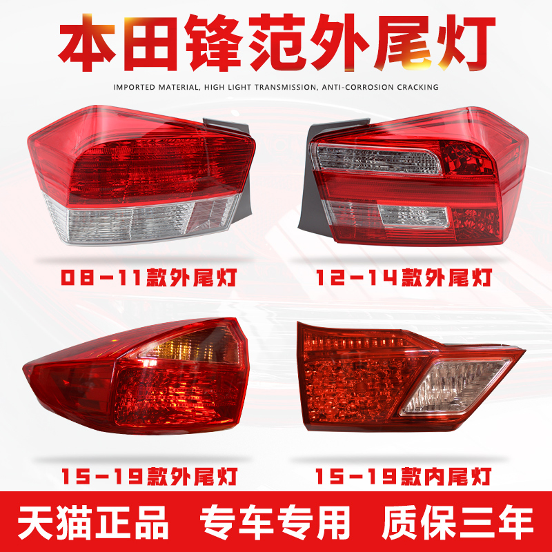 本田锋范后尾灯【原厂工艺】