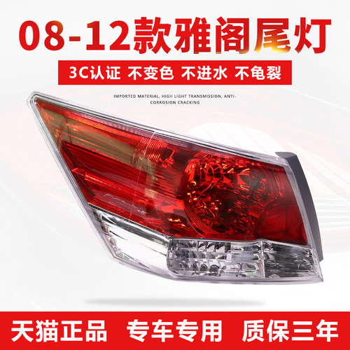 八代雅阁后尾灯【原厂工艺】