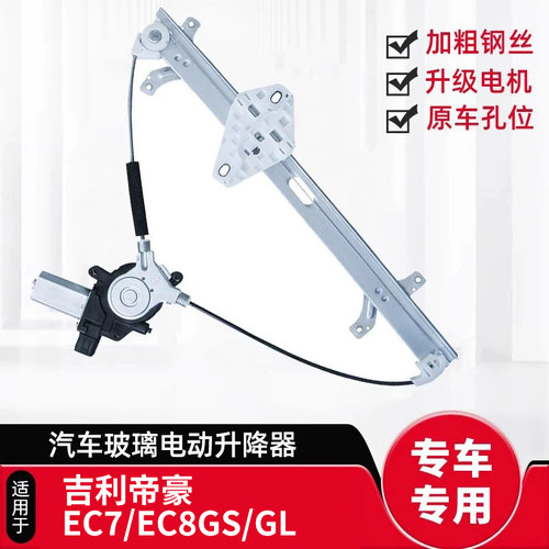 帝豪EC7/EC8/GS/GL升降器支架