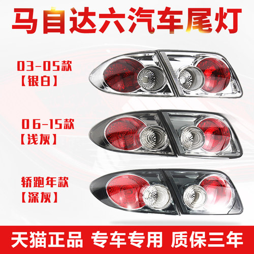 马自达6后尾灯总成【原厂工艺】