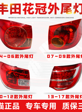 适用于04-17款新老款丰田花冠后尾灯总成刹车灯转向倒车灯罩外壳