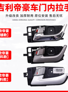 适用09-17款吉利帝豪EC7 EC715 718车门内拉手百万内扣手开关把手