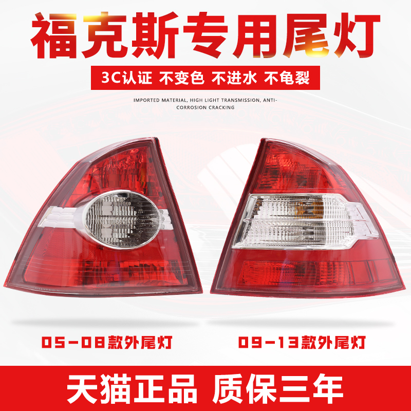 05-13福克斯后尾灯【原厂工艺】