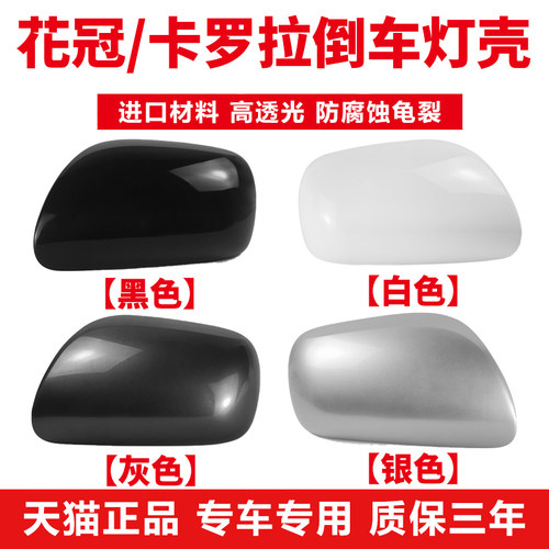 适用于花冠后视镜壳【质保三年】