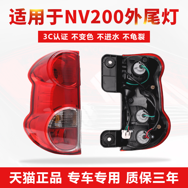 nv200后尾灯【原厂工艺】