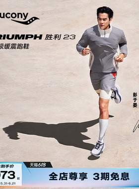 【彭于晏同款】Saucony索康尼TRIUMPH23胜利23男女缓震运动鞋跑鞋