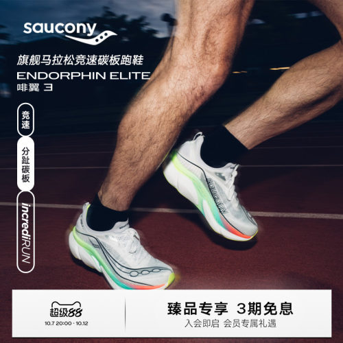 索康尼啡翼3竞速碳板跑鞋