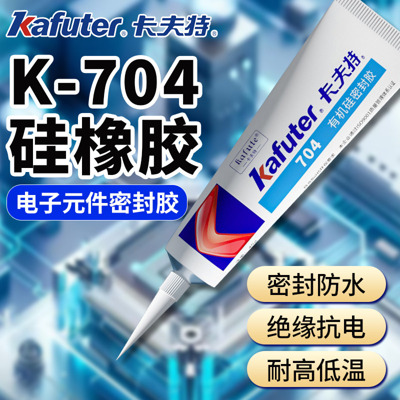 卡夫特704硅橡胶k704nb电子产品防水密封胶703电容电路板