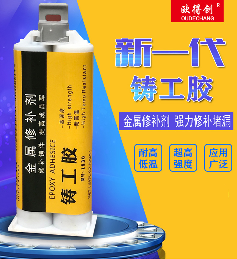 欧得创铸工胶金属修补剂