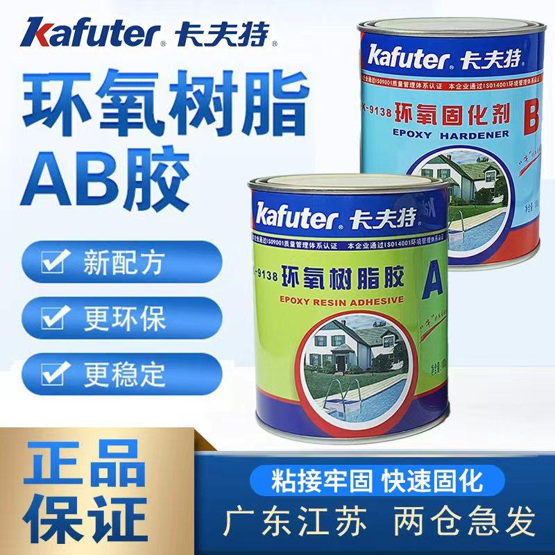 卡夫特环氧树脂胶K-9138防水耐磨耐高温灌封胶 强力粘接金属家