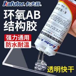 卡夫特K-9301环氧树脂AB胶强力快干焊接胶透明高强度结构胶粘金属陶瓷不锈钢石材铝合金玻璃塑料瓷砖耐高低温