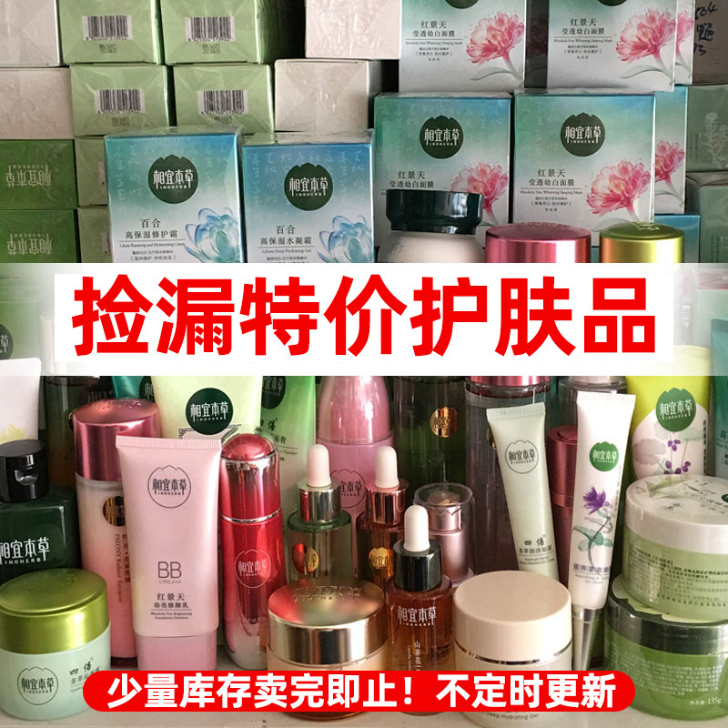 特价 相宜本草红景天百合四倍芯净水乳面霜山茶花 护肤品处理清仓