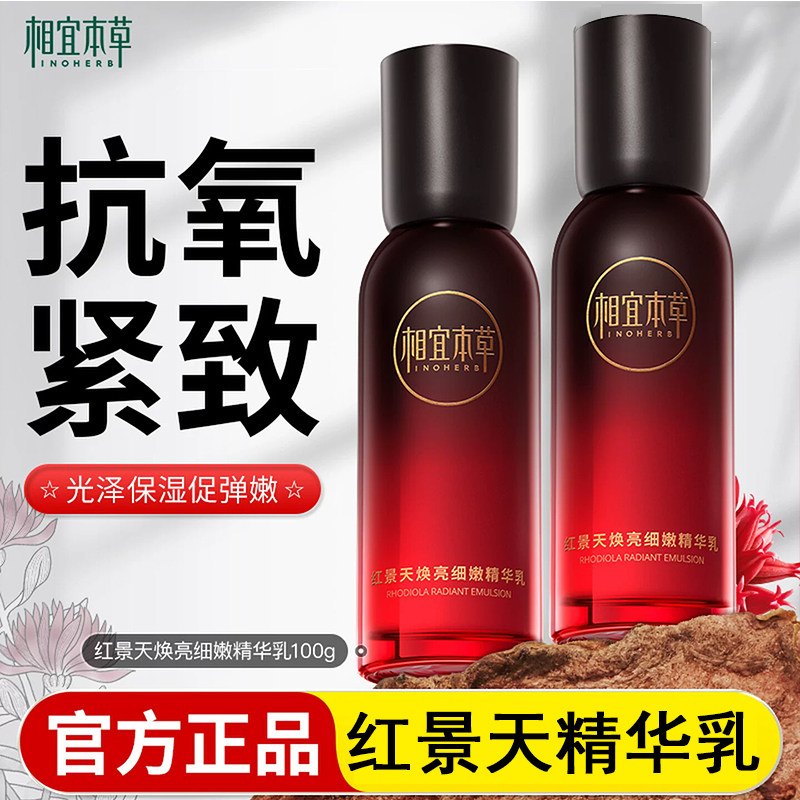 相宜本草红景天焕亮细嫩精华乳