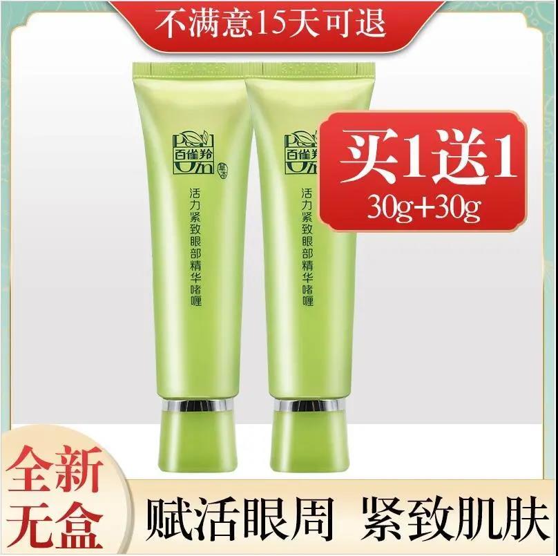 百雀羚眼霜女活力紧致眼部精华啫喱补水保湿淡化眼袋黑眼圈正品夏