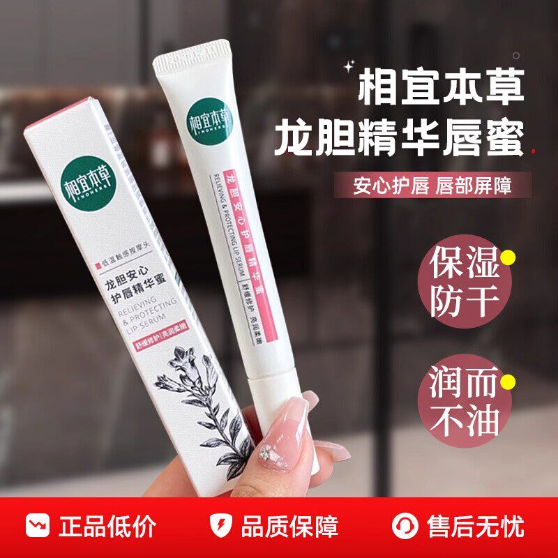 相宜本草唇膏龙胆安心护唇蜜