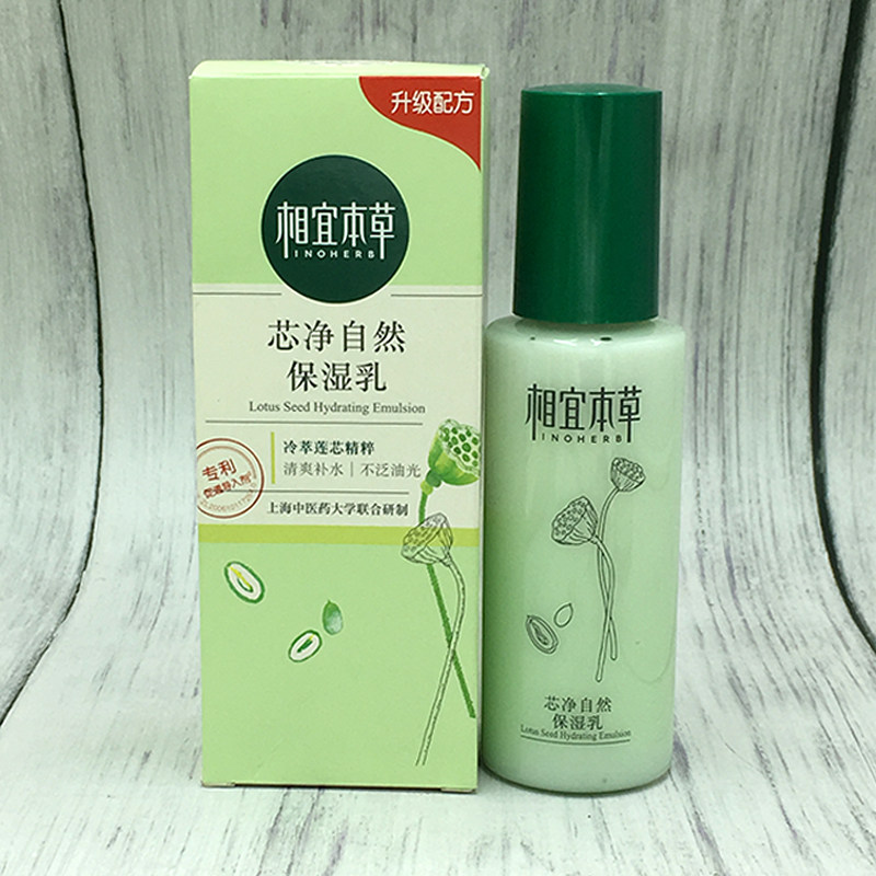 相宜本草芯净自然保湿乳液清爽护肤品男女控油祛痘补水官方正品
