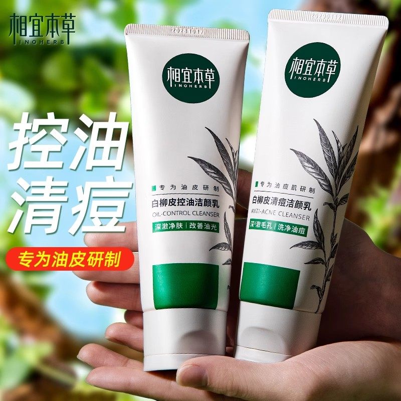 相宜本草白柳皮洁颜乳