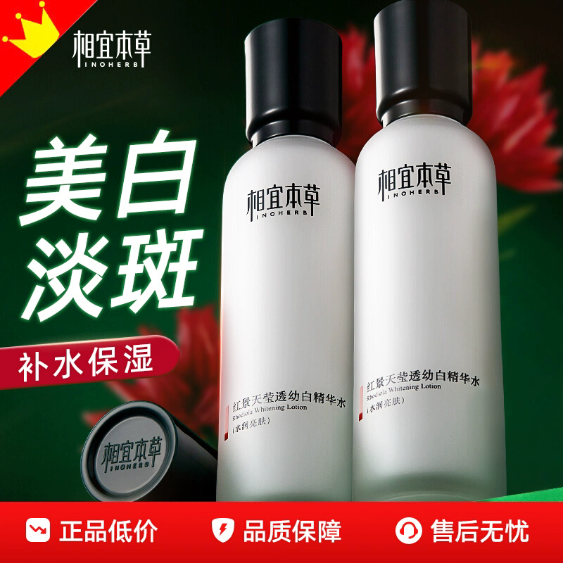 相宜本草红景天美白精华水