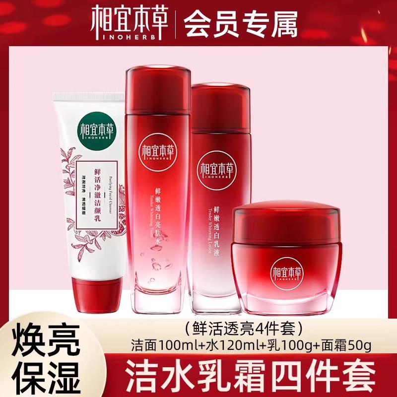 相宜本草红石榴洁面水乳霜护肤品套装送妈妈美白淡斑去黄正品官方