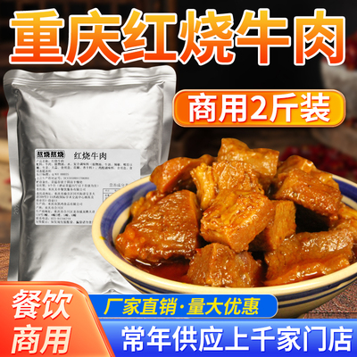 1kg商用原味红烧牛肉大块牛肉微辣重庆小面米线浇头臊子红烧牛肉