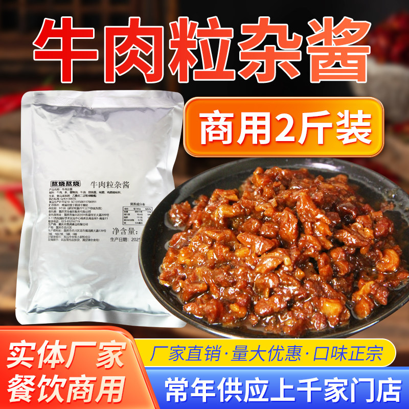 熬烧熬烧牛肉粒杂酱简餐盖浇饭牛肉拌饭拌面拌粉肉酱臊子2斤商用