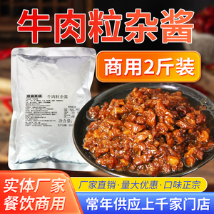 熬烧熬烧牛肉粒杂酱简餐盖浇饭牛肉拌饭拌面拌粉肉酱臊子2斤商用
