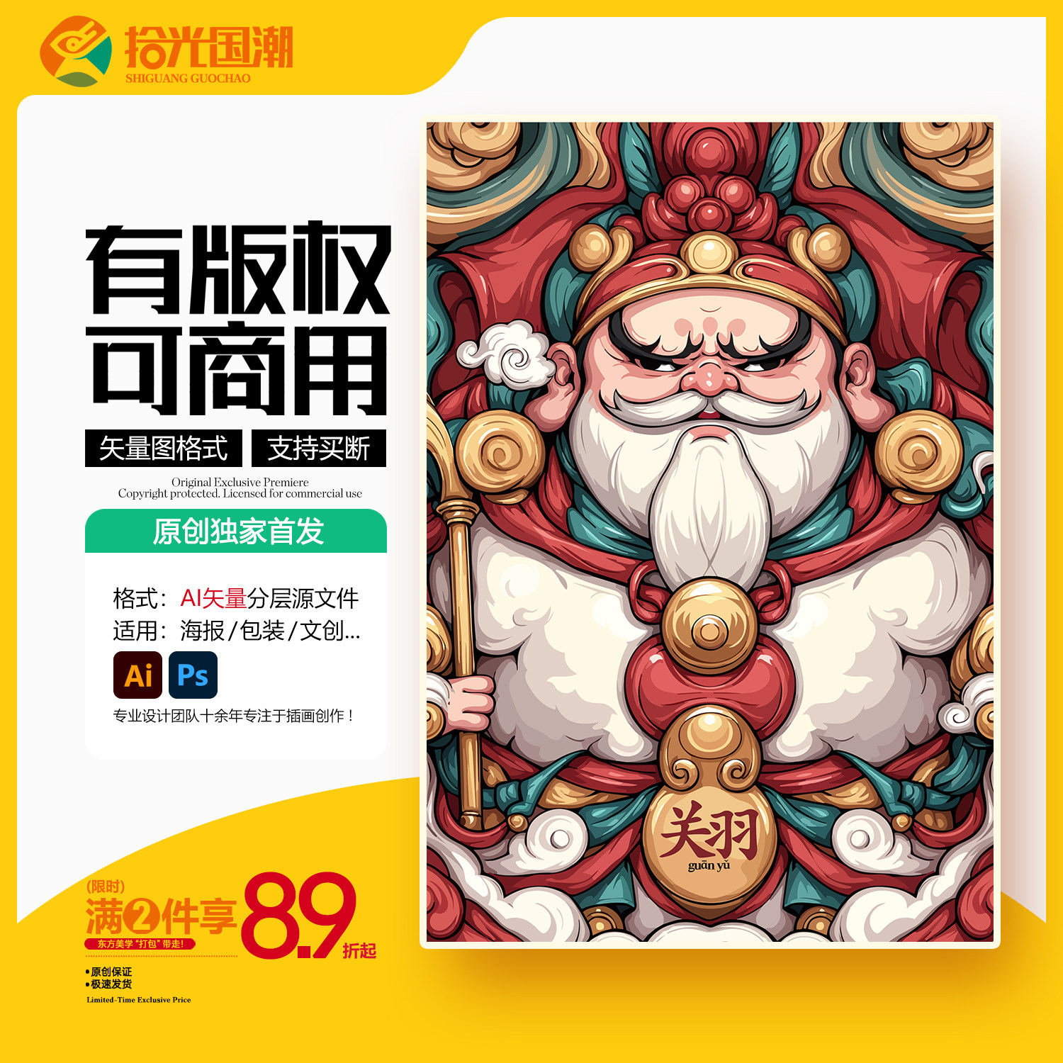 关羽国潮插画AI矢量图商用关公PSD源文件三国人物手机壳文创图案