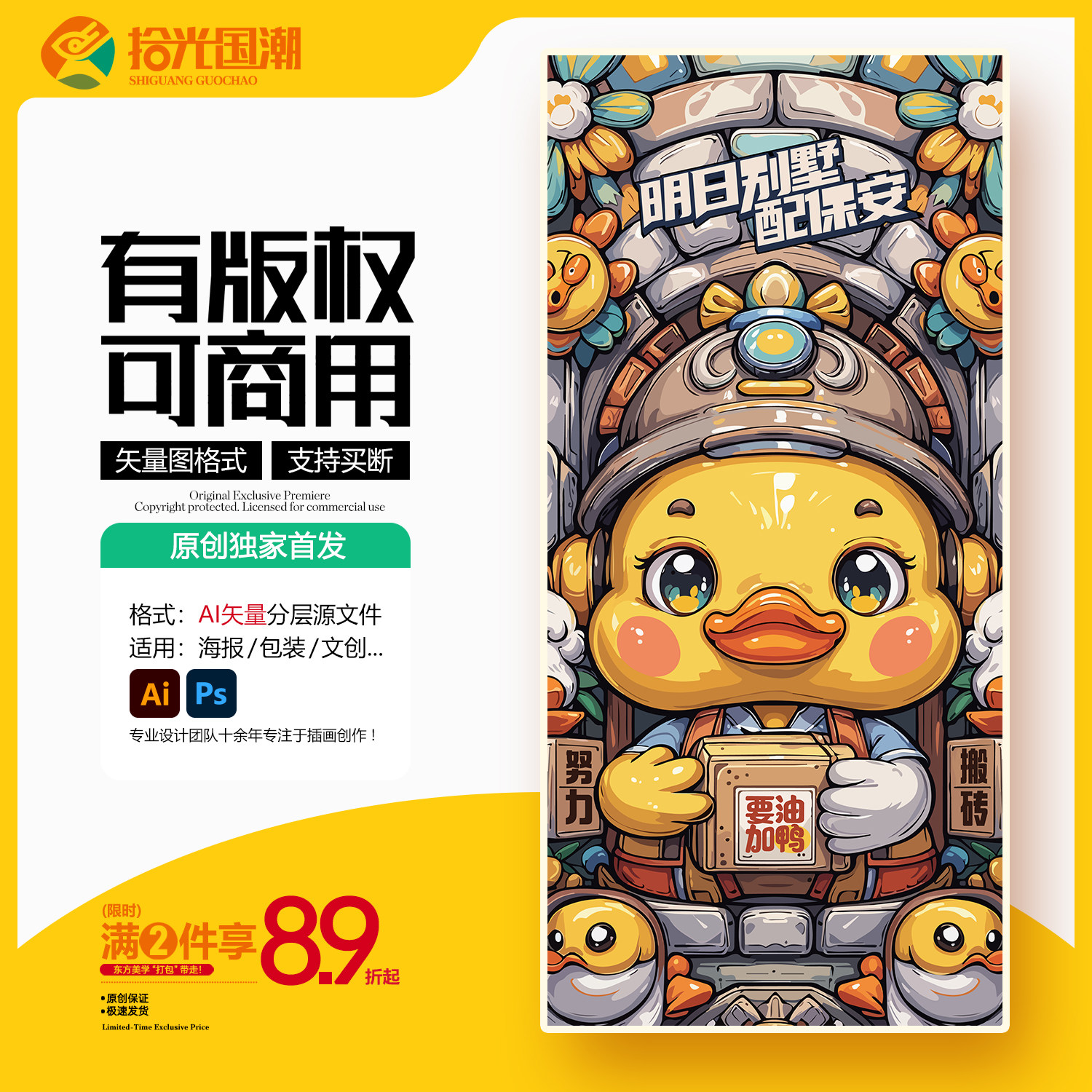 小黄鸭国潮插画AI矢量图努力搬砖鸭卡通鸭子手机壳文创PSD源文件