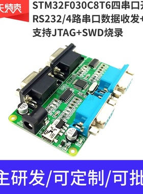 STM32F030CCT6四串口开发板 RS485 多路RS232 UART DB9 协议转换