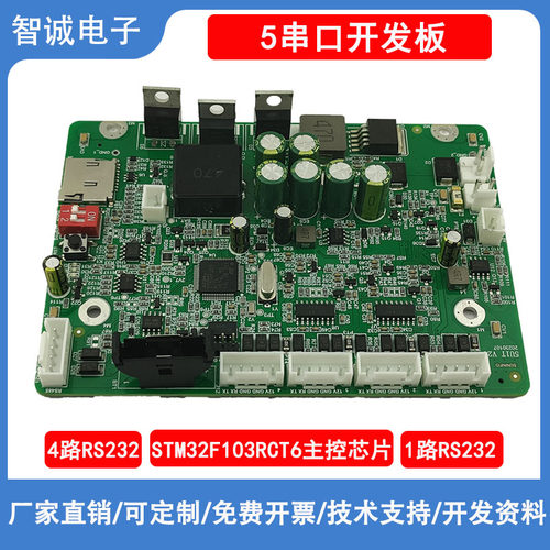 STM32F103RCT6四路RS232开发板多路UART485协议转换板 带TF卡座