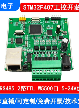 STM32F407VET6/VGT6多路4路RS485/W5500网络工控板串口开发板闪存