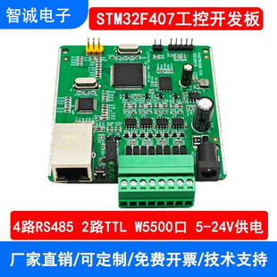 STM32F407VET6/VGT6多路4路RS485/W5500网络工控板串口开发板闪存