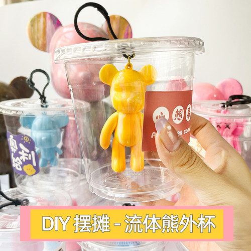流体熊材料包手工diy流体暴力熊钥匙扣白胚奶茶杯一次性杯子带盖