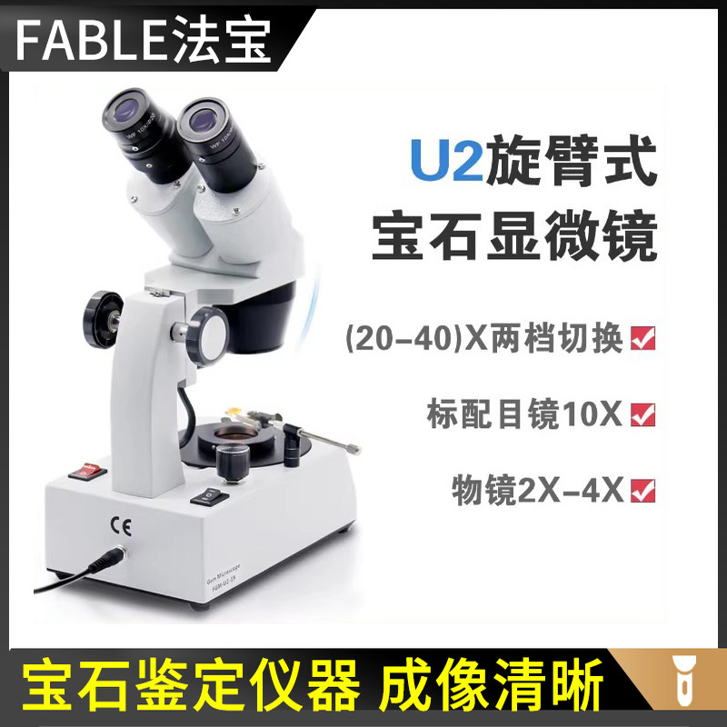 FABLE法宝珠宝玉石显微镜琥珀内外部特征放大检测20-40倍鉴定仪器