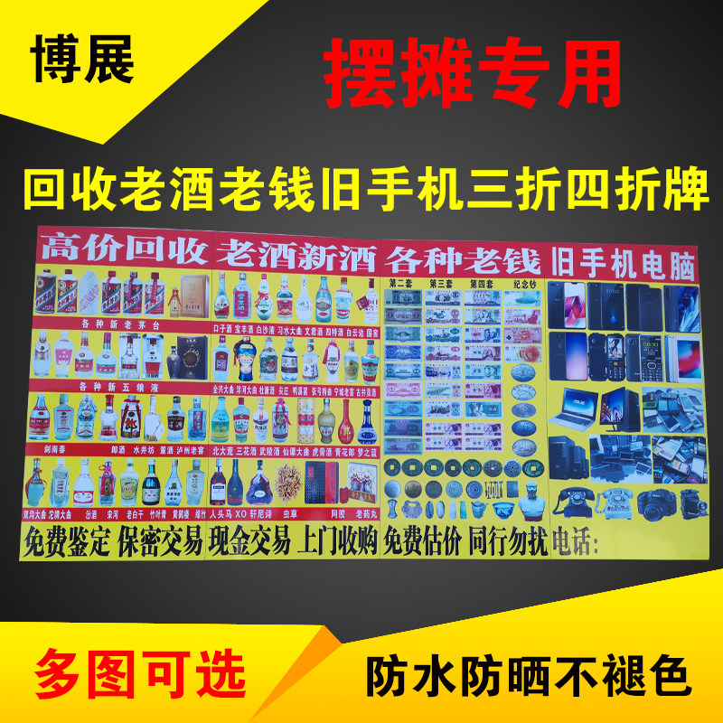下乡摆摊回收老酒钱币广告牌回收礼品三折牌折叠牌KT板高价回收
