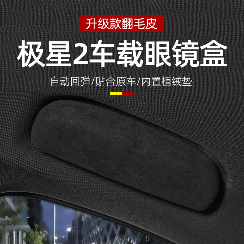 极星2车载眼镜盒贴合原车尺寸