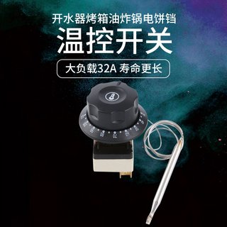 开水器温控开关烤箱温度控制器油炸锅旋钮温控可调式温控器32A