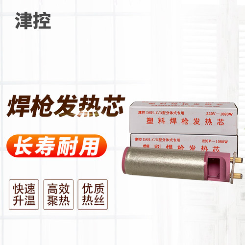 津控1000w陶瓷塑焊枪配件发热芯